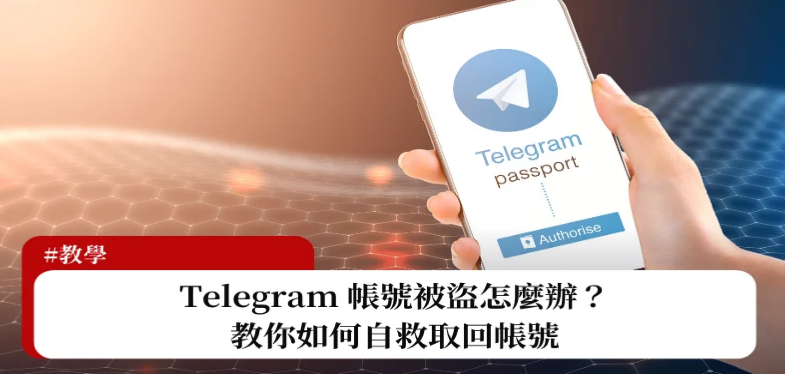 如何发现你的Telegram被盗了