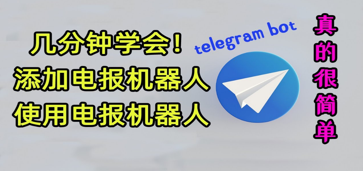 Telegram機器人怎麼用