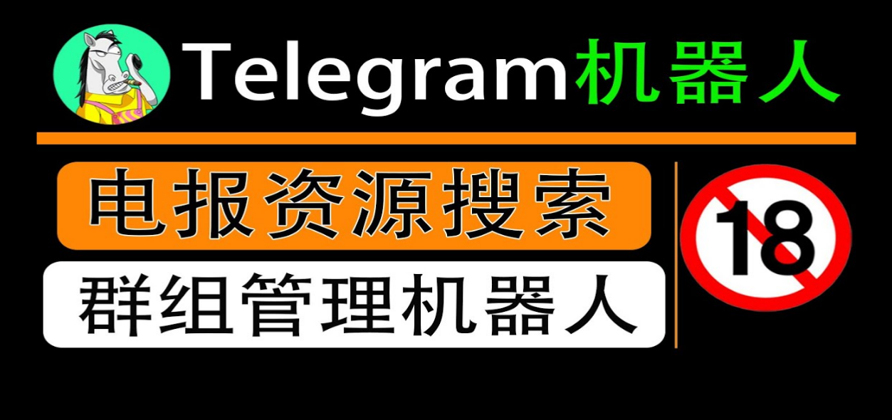 最好用的电报群组管理机器人