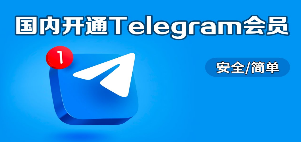 国内开通Telegram会员飞机会员