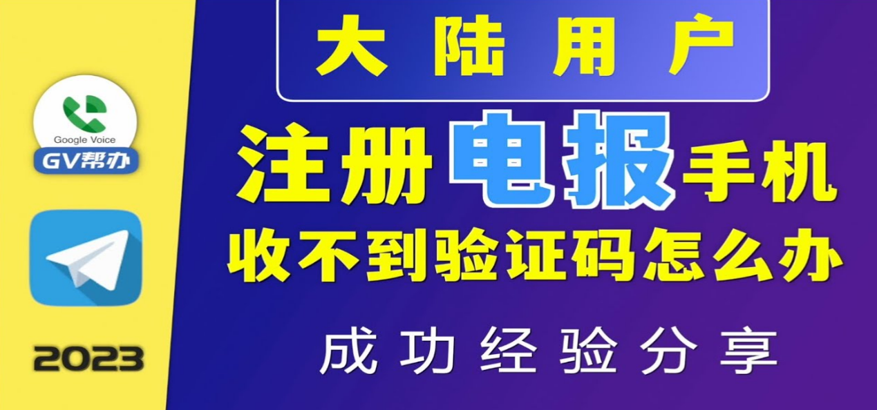 电报收不到验证码怎么办