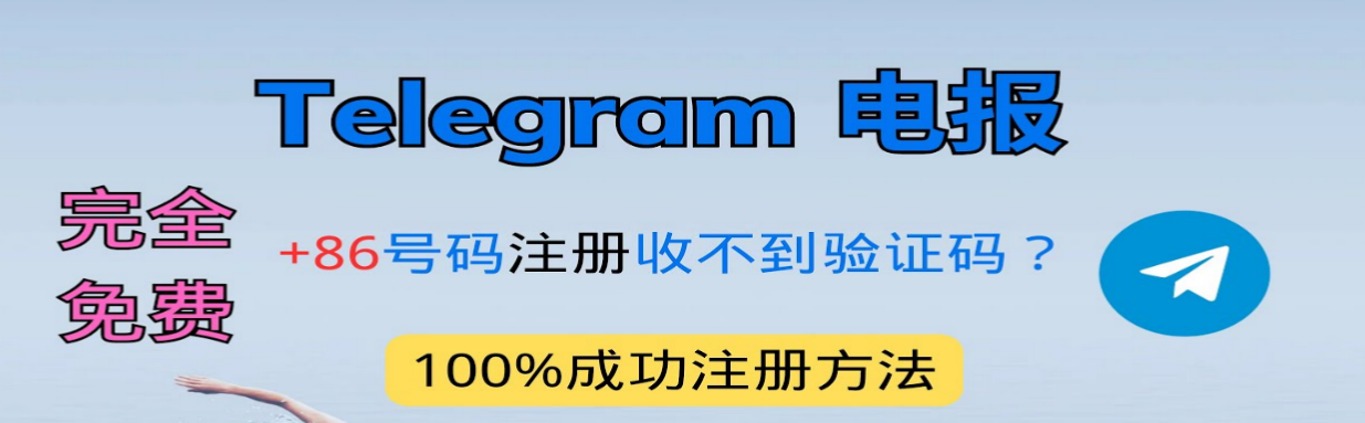 Telegram +86手机号收不到验证码