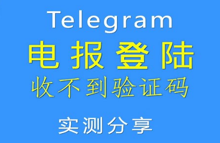 电报登陆收不到验证码怎么办