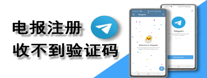 电报注册收不到验证码