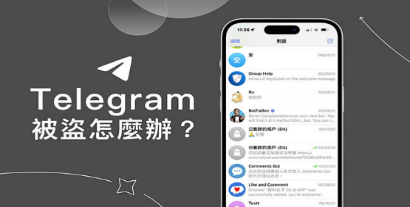 為什麼Telegram會被盜