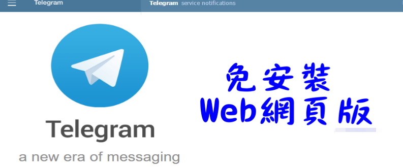 Telegram也有Web網頁版