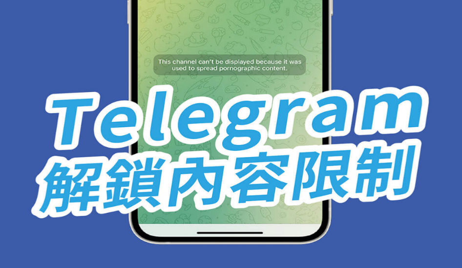 Telegram手机版怎么解除敏感内容限制