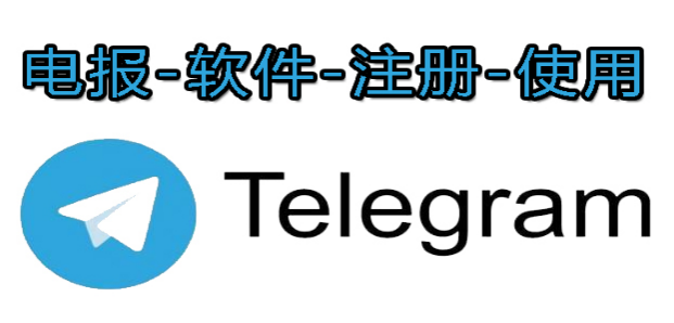 国际软件账号-Telegram账号