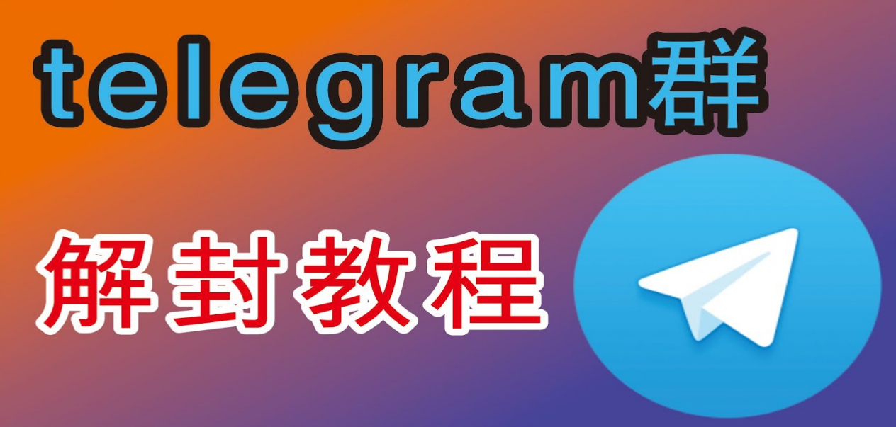 Telegram电报群被封