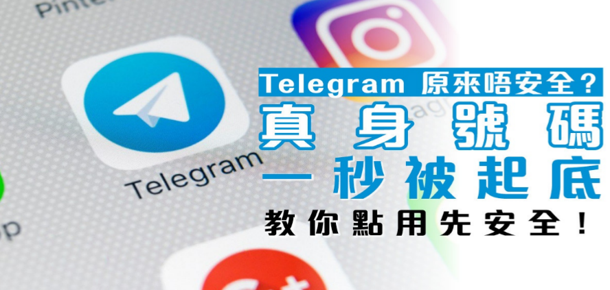 Telegram 用戶身分無保障