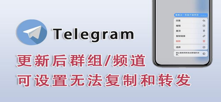 Telegram群组频道可设置无法复制和转发