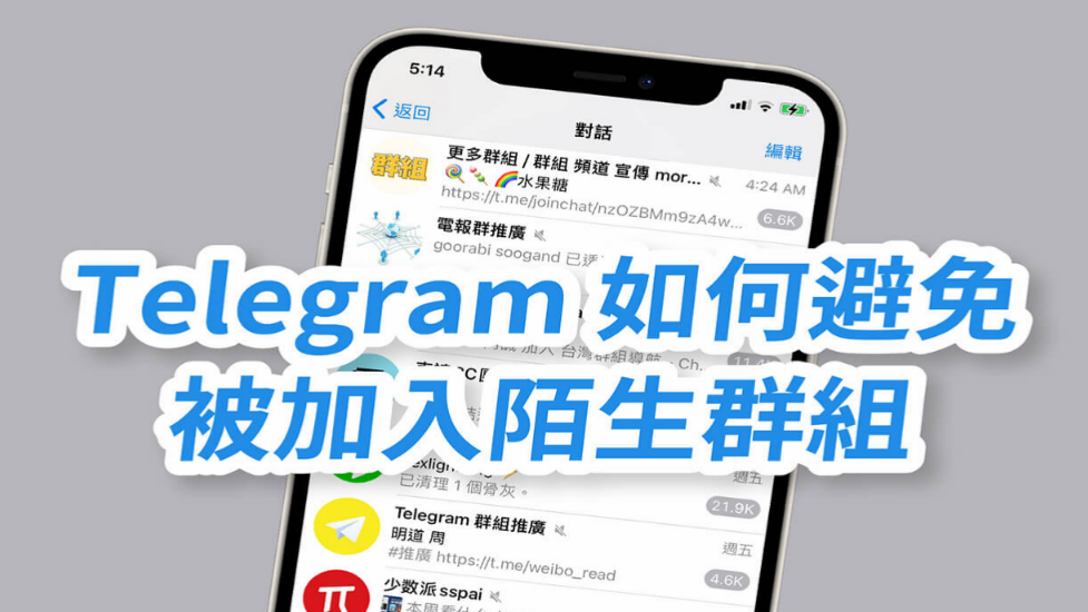 Telegram 如何避免被加到陌生群組