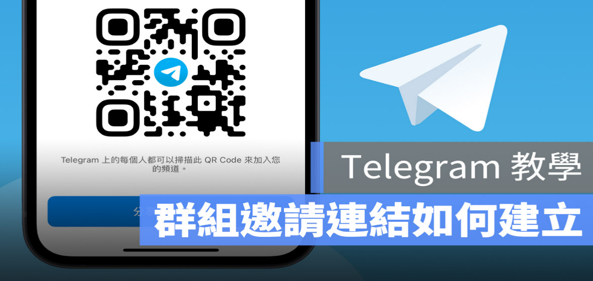 Telegram 群組邀請連結如何建立