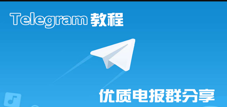 2023 Telegram电报群组