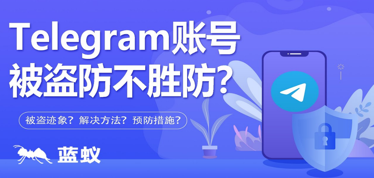 Telegram账号被盗防不胜防