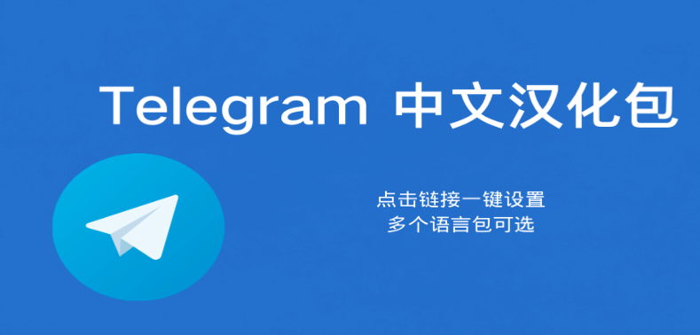 Telegram下载简体中文语言包