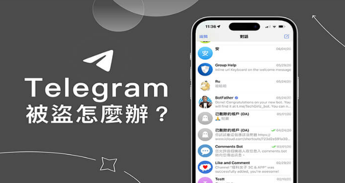 Telegram被盗怎么办