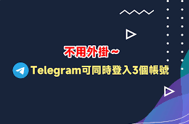 Telegram同時登入多個帳號教學