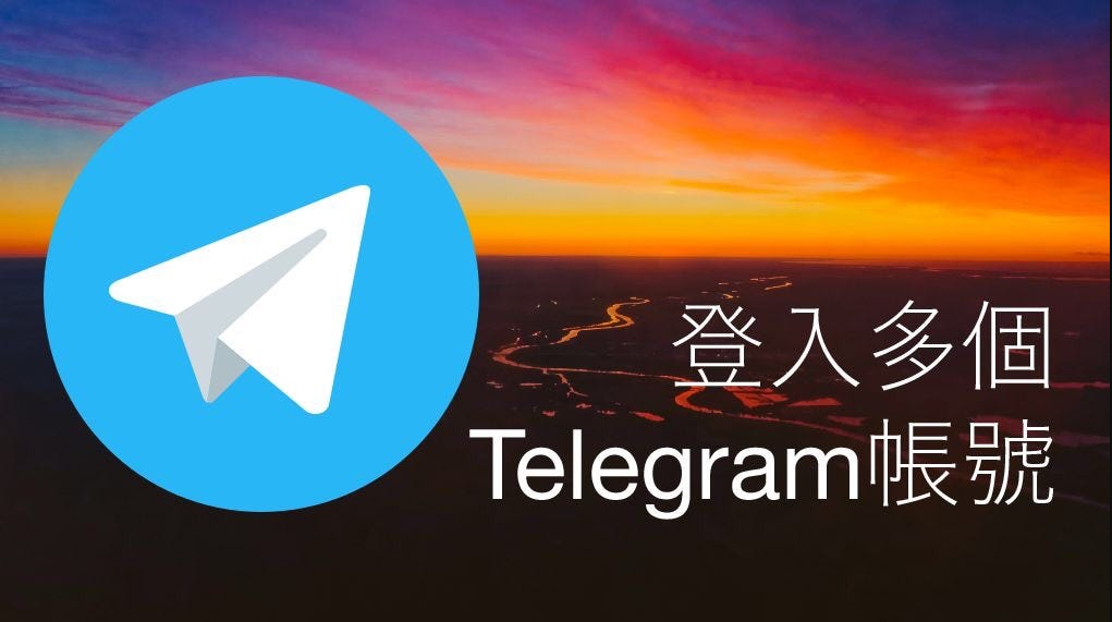 登入多個Telegram帳號