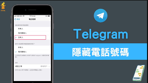 Telegram 如何隱藏電話號碼