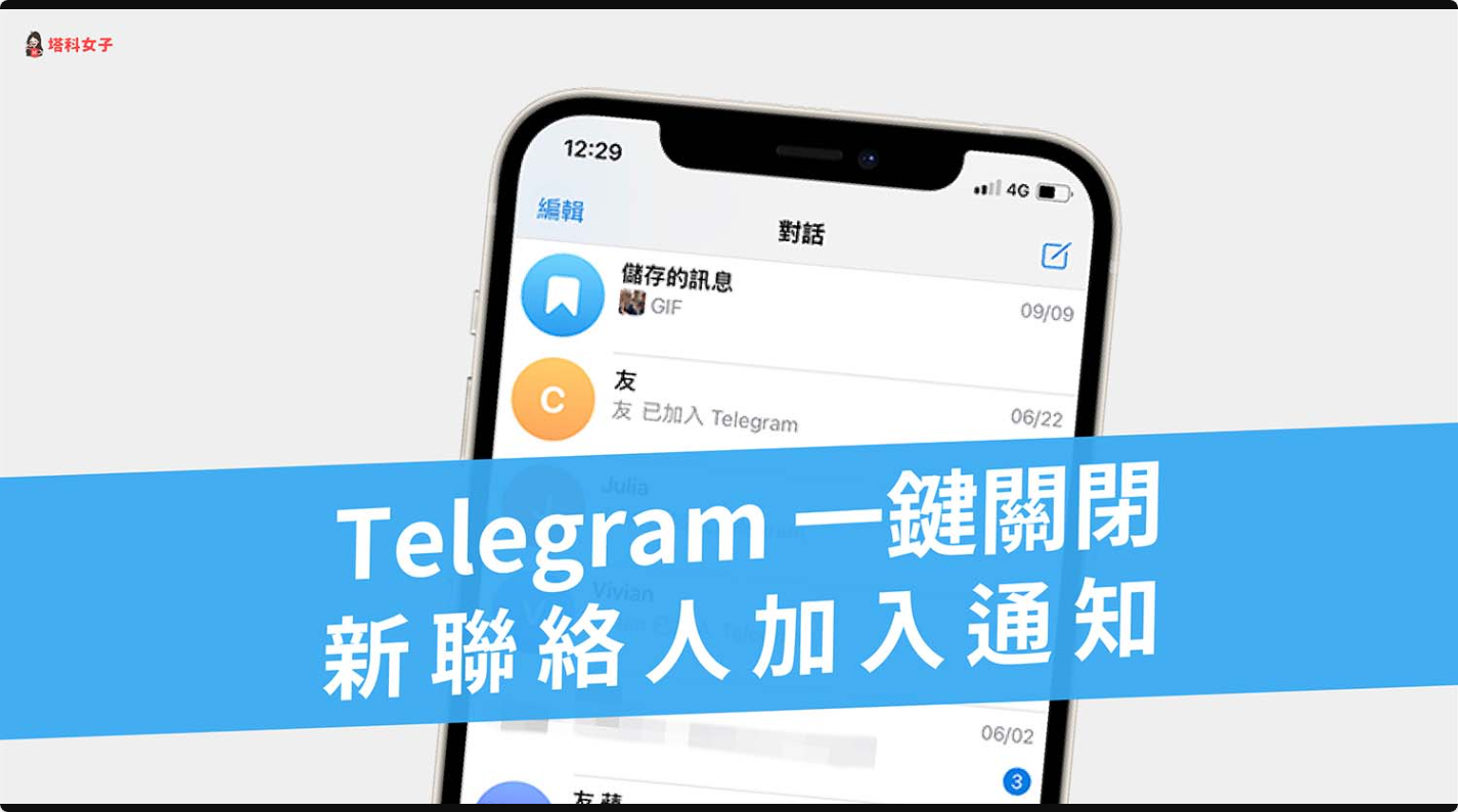 Telegram 如何關閉「新聯絡人已加入」訊息通知