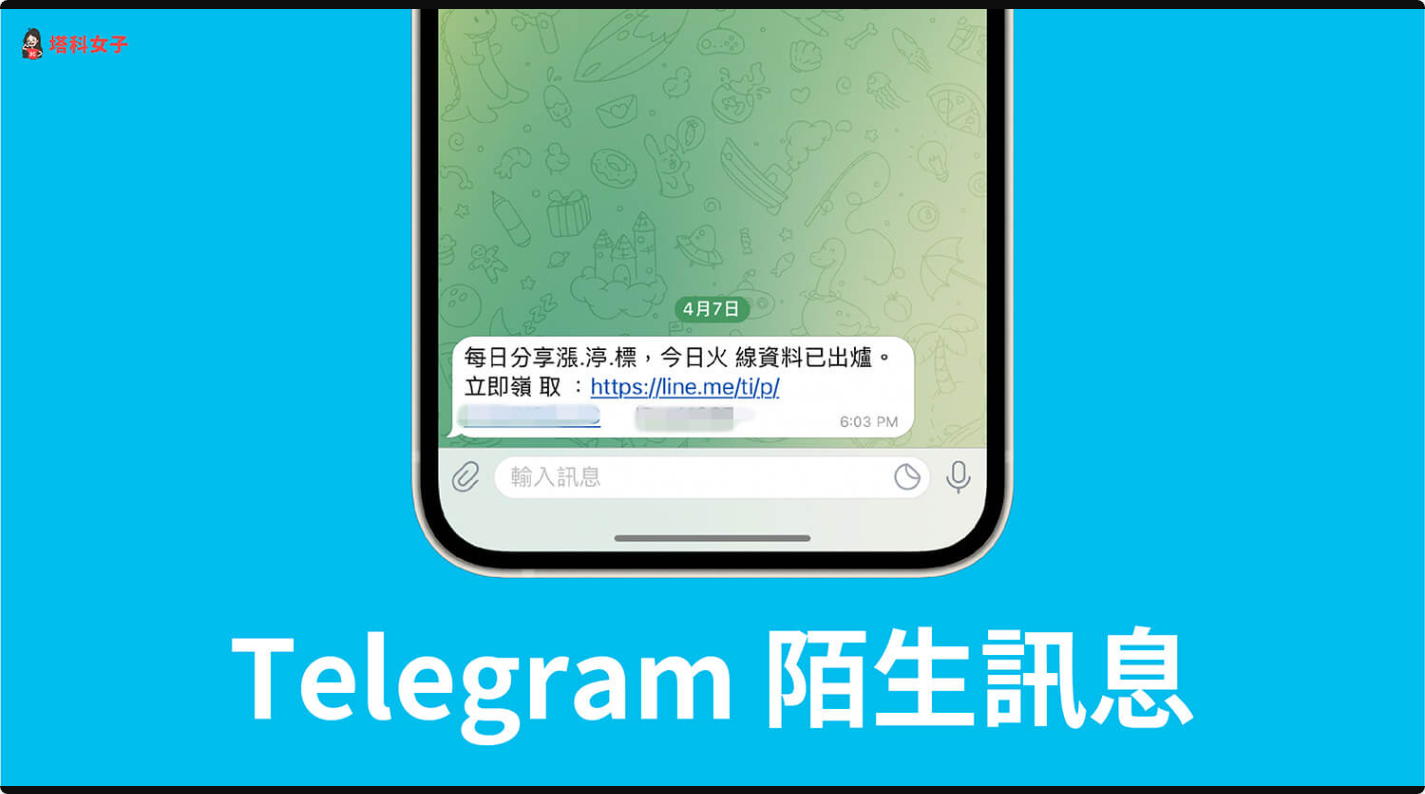 Telegram陌生訊息怎麼防