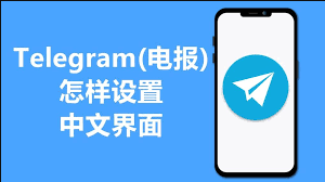 Telegram（电报）教程详细版