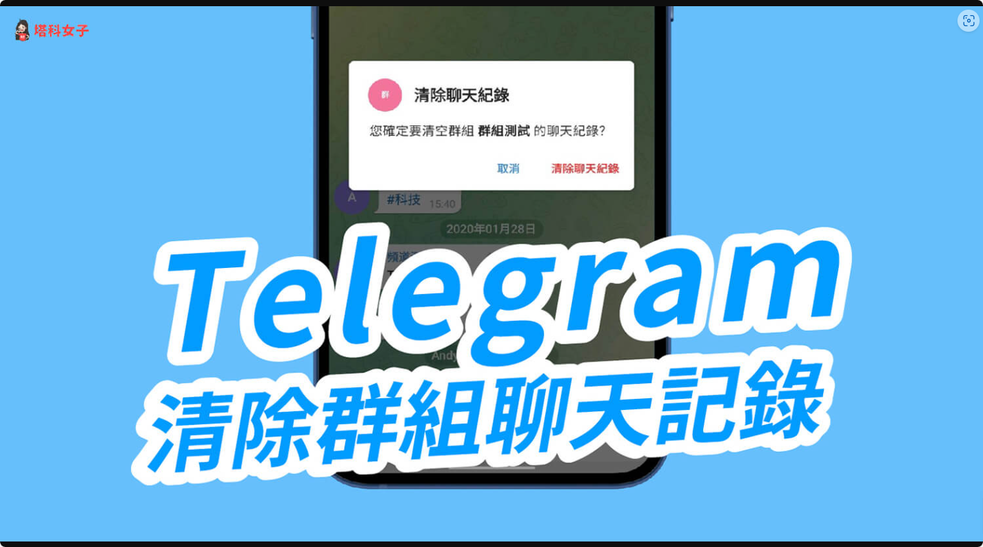 Telegram 清除群组聊天记录教学