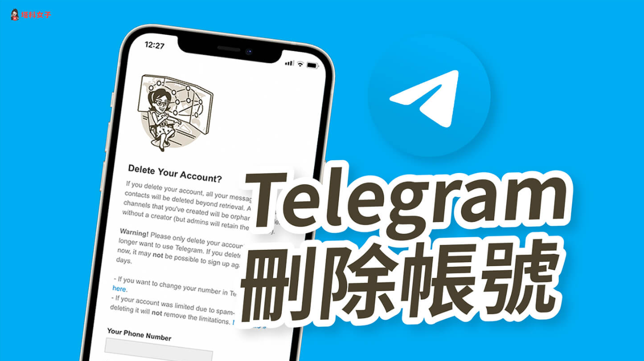 Telegram 如何删除帐号