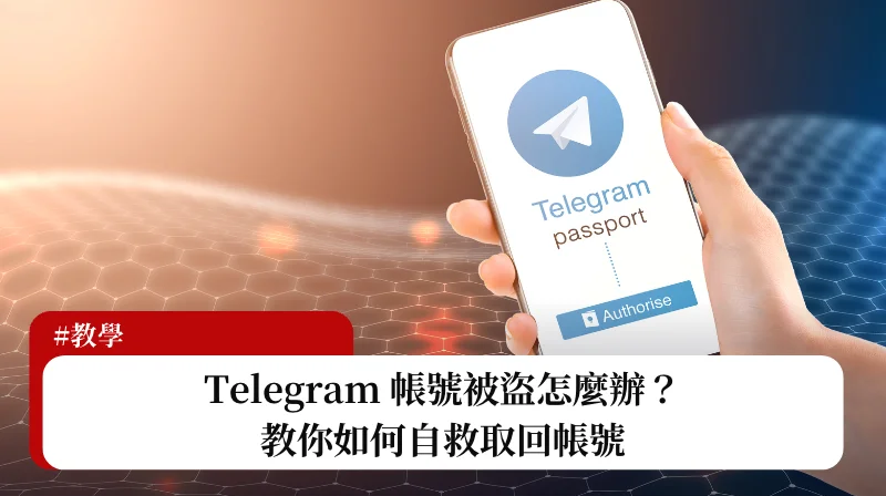 Telegram 被盜怎麼辦