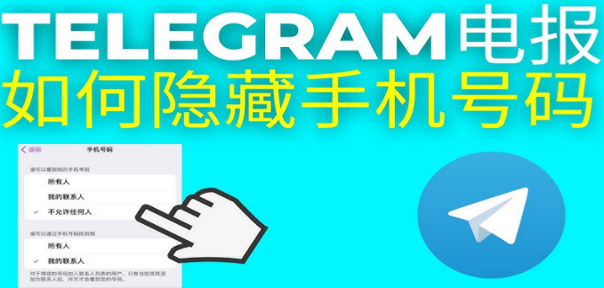 Telegram别人能看到我的手机号吗