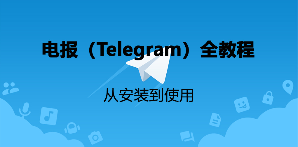 电报(Telegram)教程