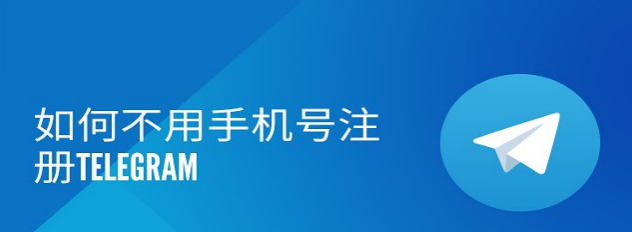 用虚拟号码注册电报的步骤