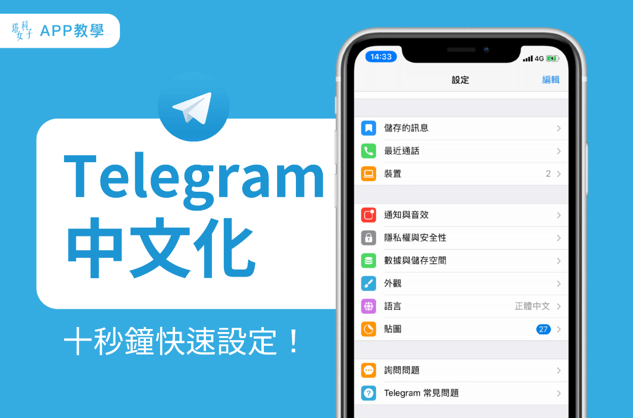 Telegram 中文化教学