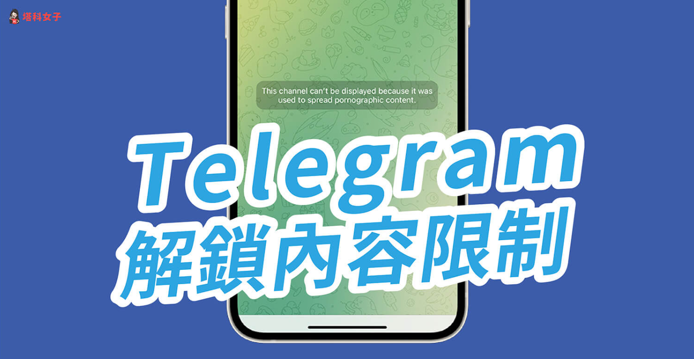 Telegram 解鎖敏感內容限制教學