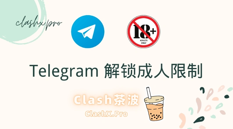 Telegram 成人内容限制如何解除