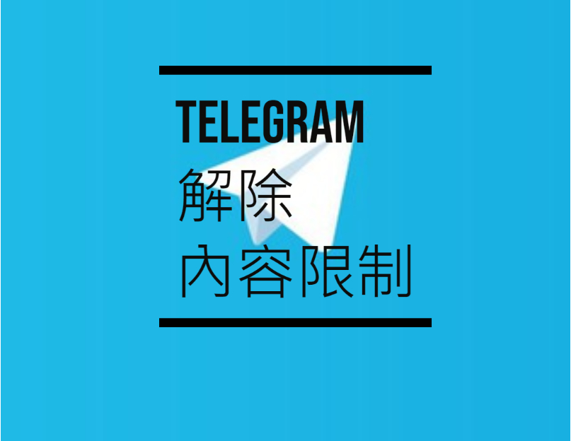 Telegram 解鎖敏感內容限制教學