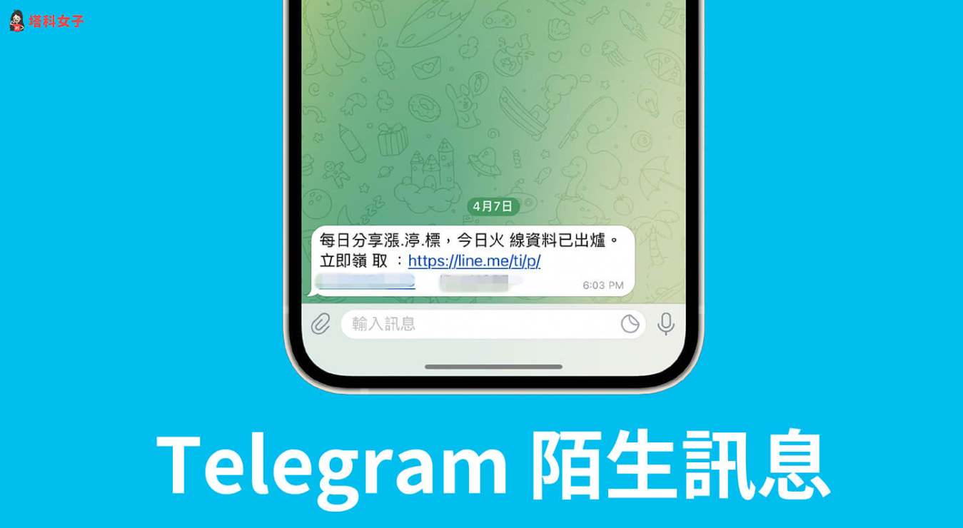 Telegram陌生訊息怎麼防