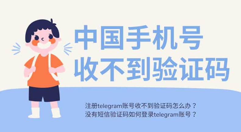 中国手机号注册telegram收不到验证码
