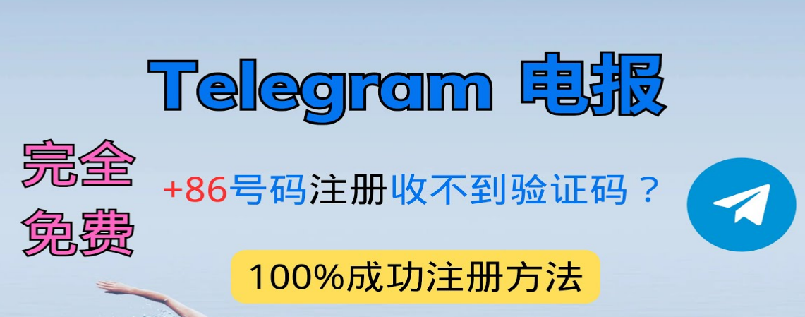 Telegram +86手机号收不到验证码