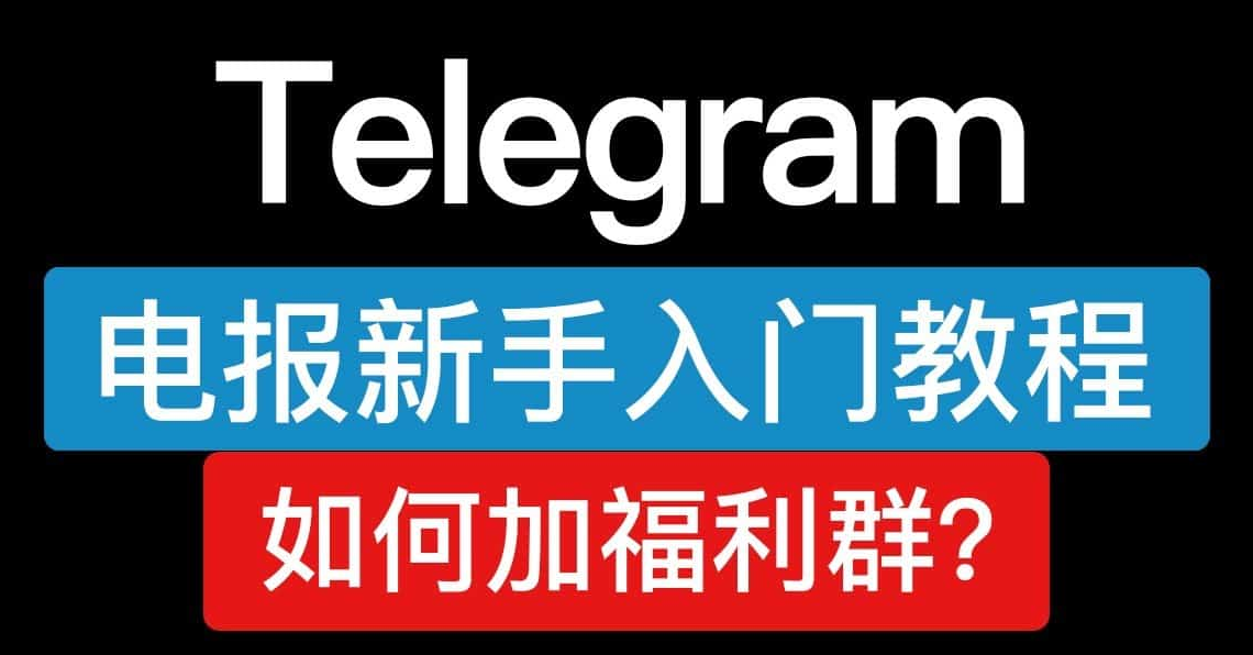 国内怎么使用Telegram