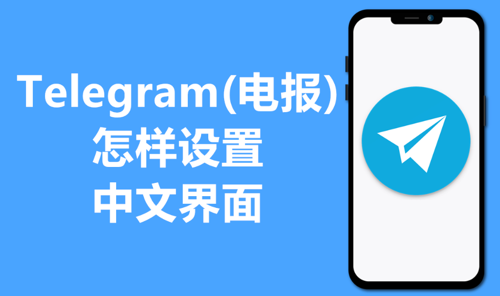 Telegram电报中文语言包下载