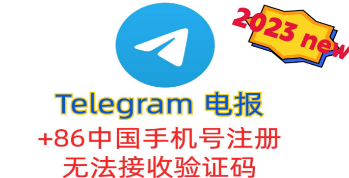Telegram中国手机号无法登录