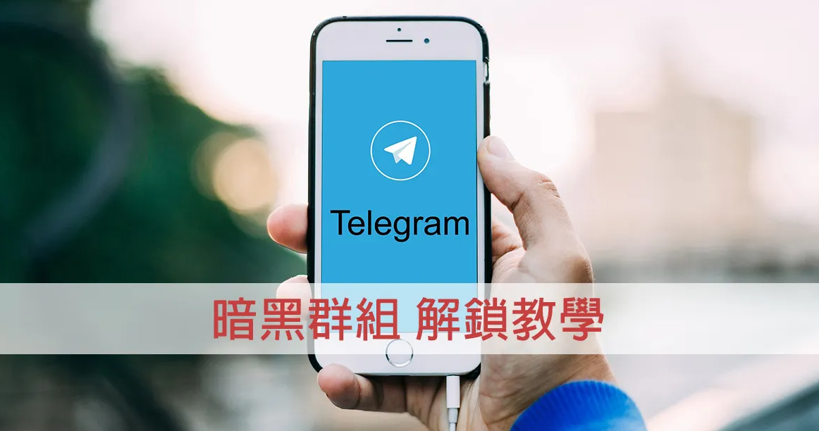 如何解鎖Telegram老司機群組打不開無法看的問題