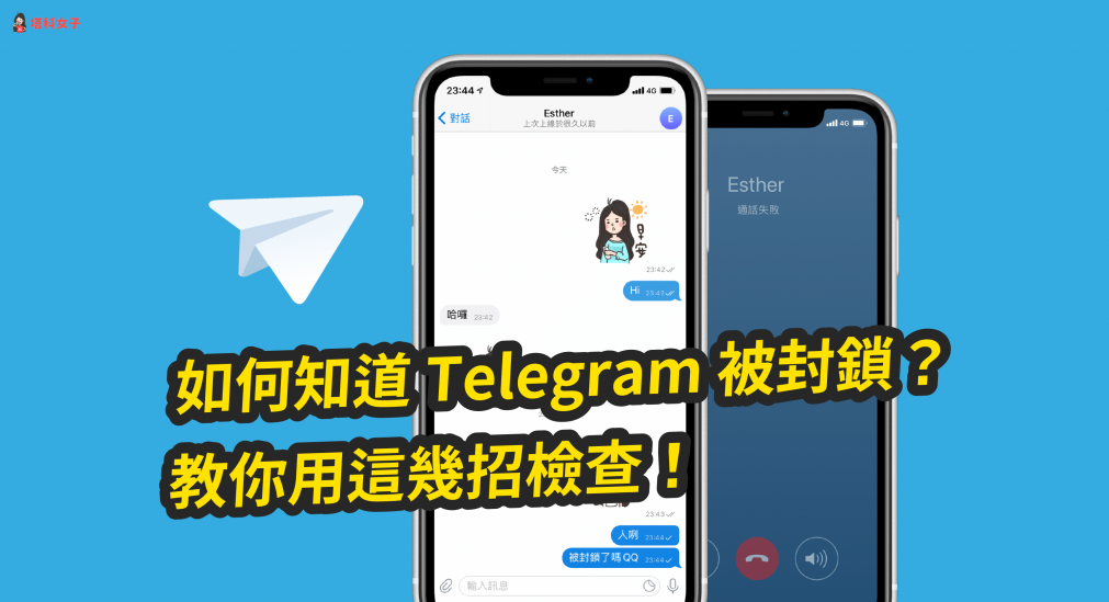 Telegram 被封鎖怎麼判斷