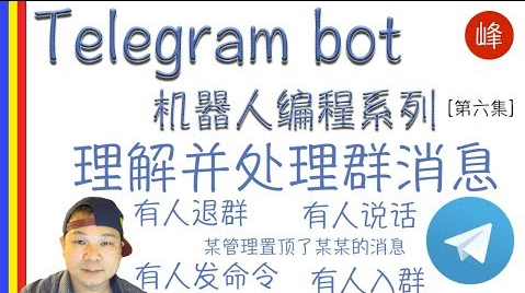 Telegram Bot 判断群消息的来源和处理有人入群