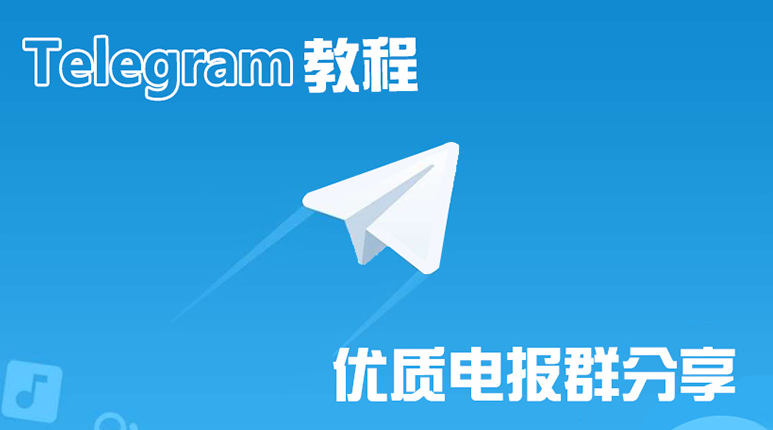2023 Telegram电报群组