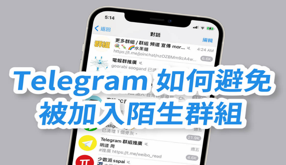Telegram 如何不被加入群組