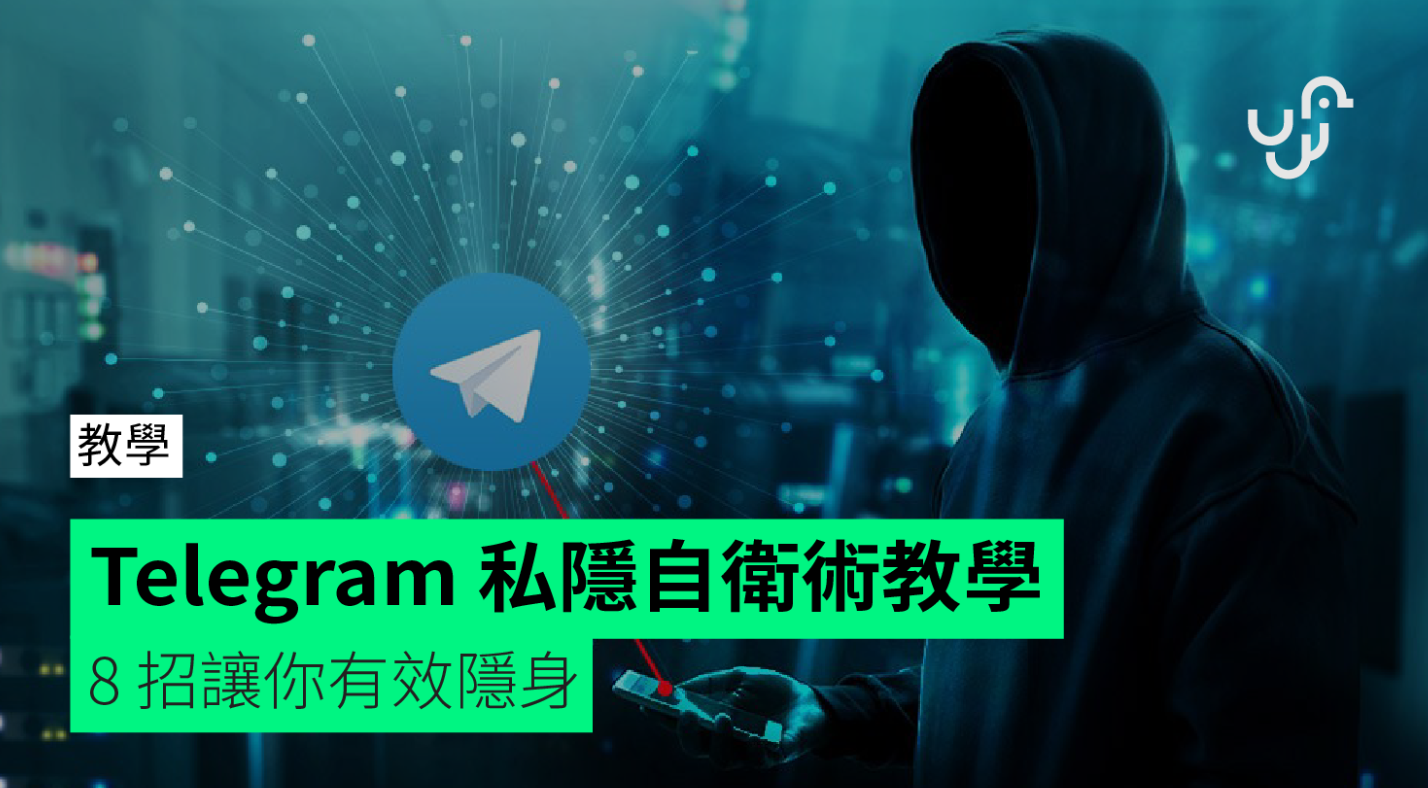 Telegram 私隱自衛術