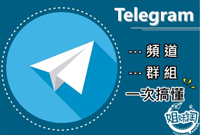 Telegram頻道/群組如何設立與功用